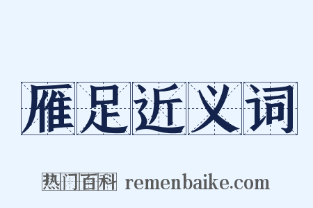 雁足近义词是什么意思的图片